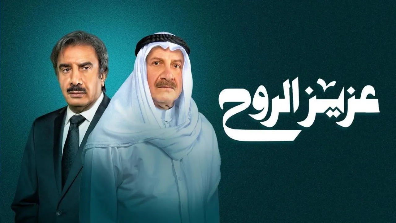 مسلسل عزيز الروح الحلقة 6 السادسة HD
