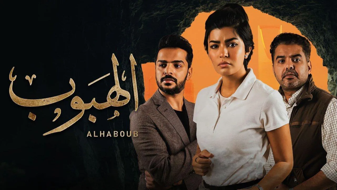 مسلسل الهبوب الحلقة 10 العاشرة والاخيرة HD