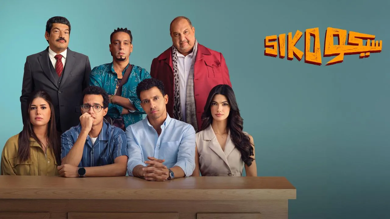 فيلم سيكو سيكو 2025 كامل HD