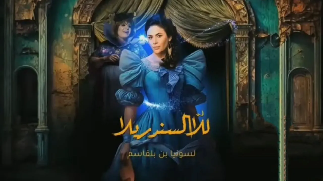 مسلسل للا السندريلا الحلقة 5 الخامسة HD
