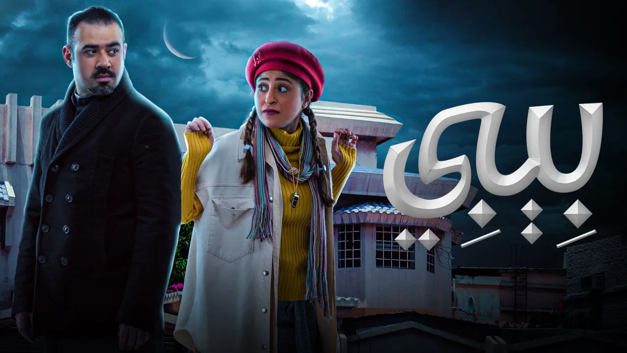 مسلسل بيبي الحلقة 6 السادسة HD