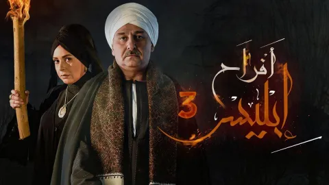 مسلسل افراح ابليس الموسم الثالث