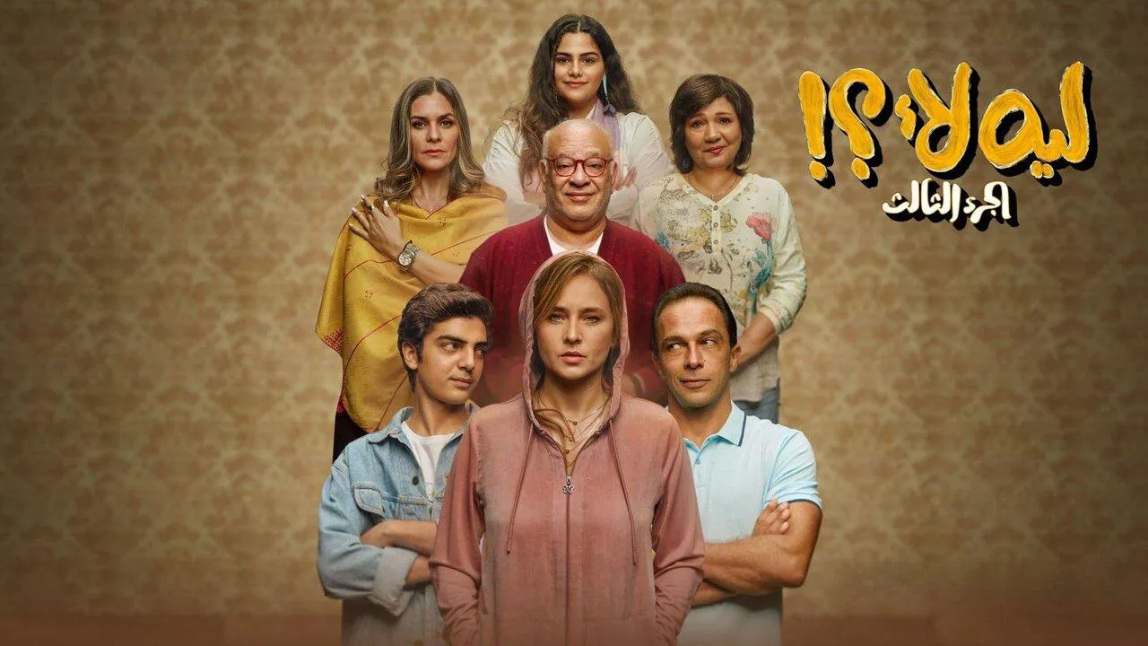 مسلسل ليه لا 3 الحلقة 4 الرابعة HD