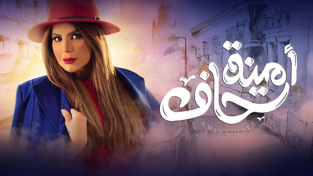 مسلسل امينة حاف الحلقة 13 الثالثة عشر HD