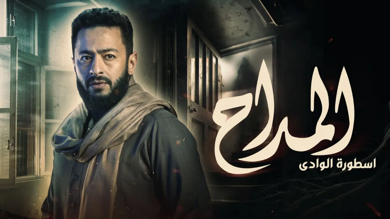 مسلسل المداح اسطورة الوادي الحلقة 30 الثلاثون HD