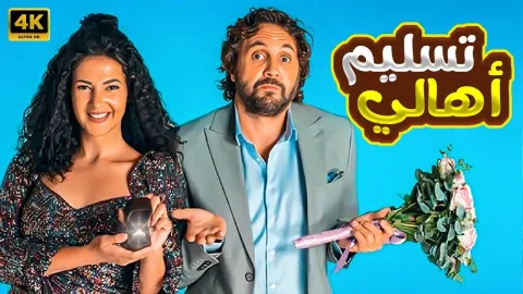 فيلم تسليم اهالي 2022 HD