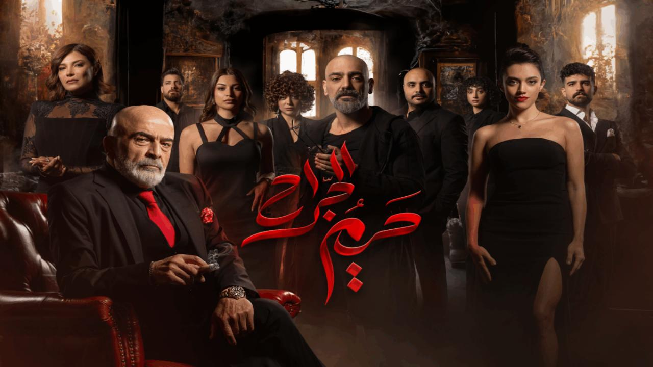 مسلسل حريم الجراح 