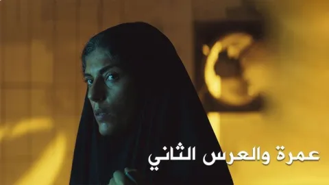 فيلم عمرة والعرس الثاني 2018 HD