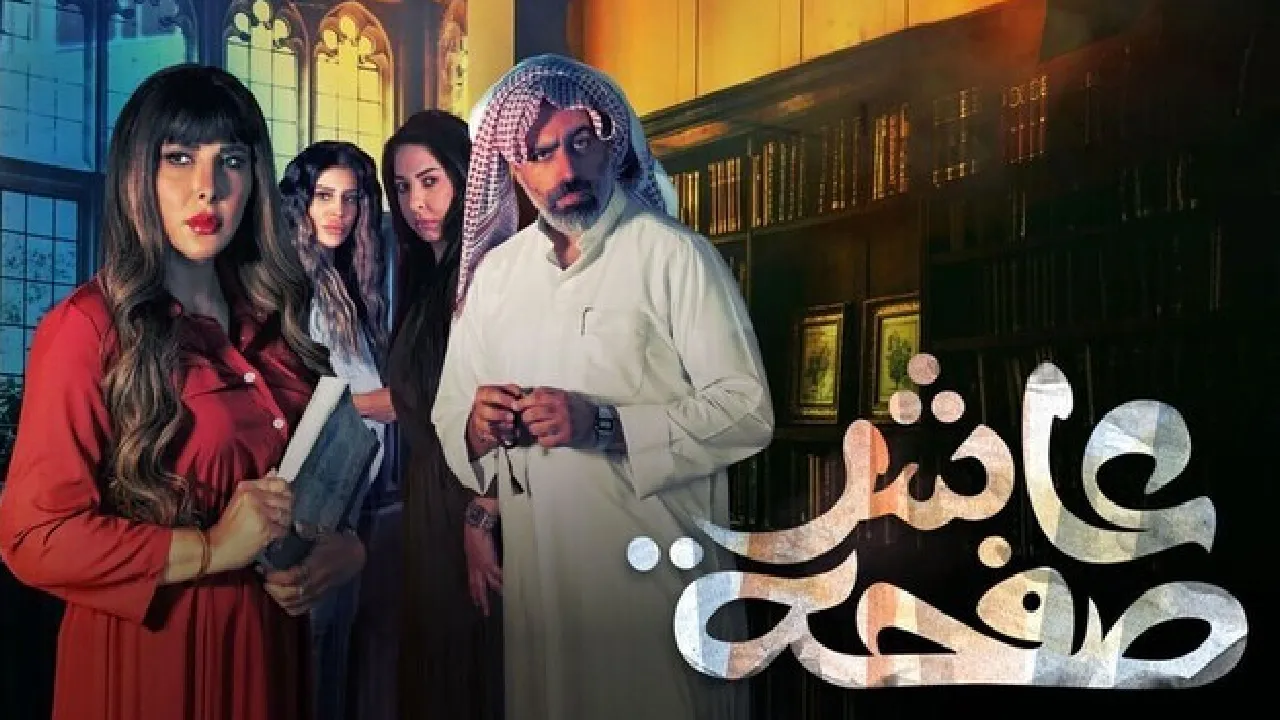 مسلسل عاشر صفحة الحلقة 24 الرابعة والعشرون HD