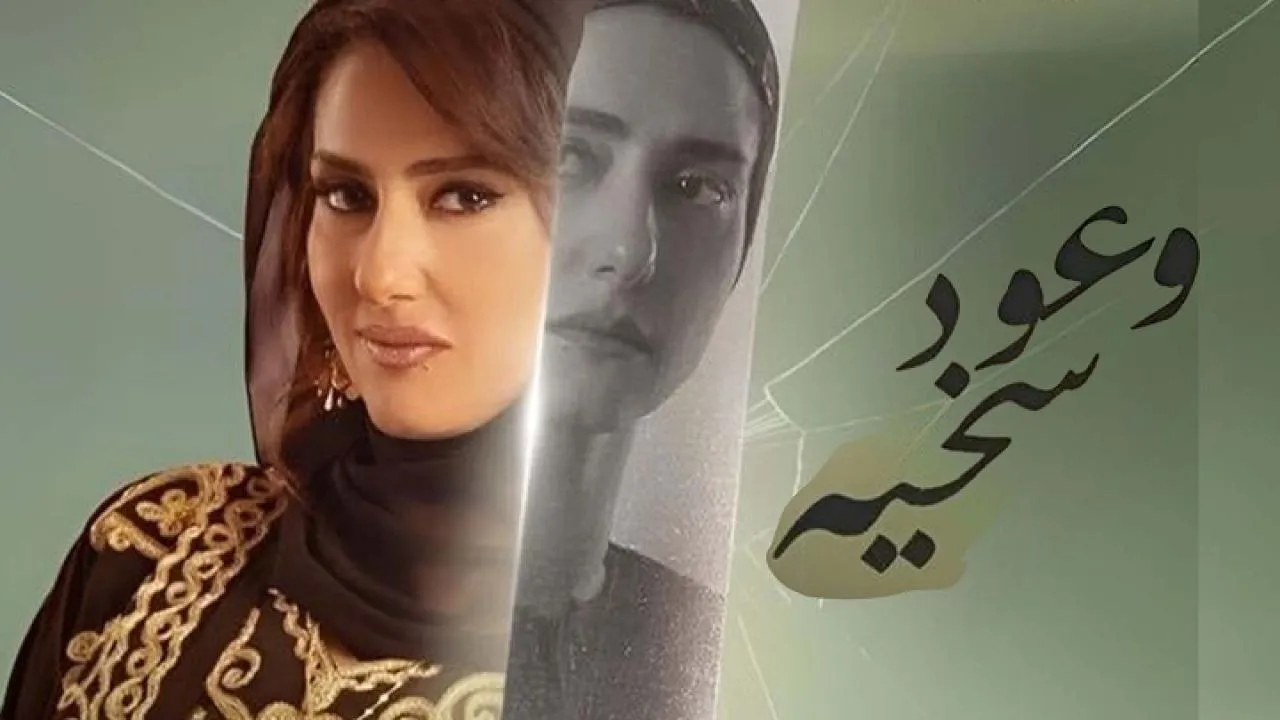 مسلسل وعود سخية الحلقة 8 الثامنة HD