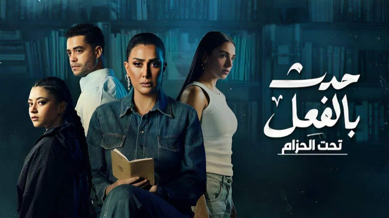 مسلسل حدث بالفعل - تحت الحزام الحلقة 3 الثالثة HD