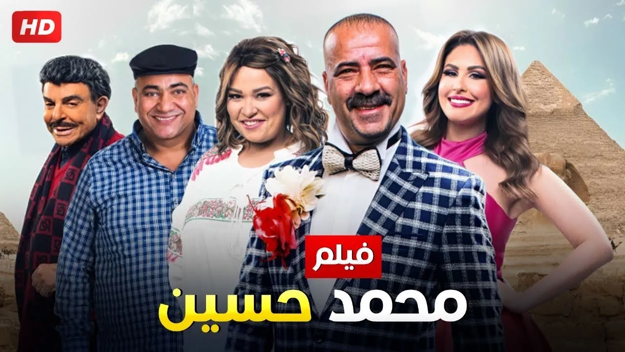 فيلم محمد حسين 2019 كامل HD