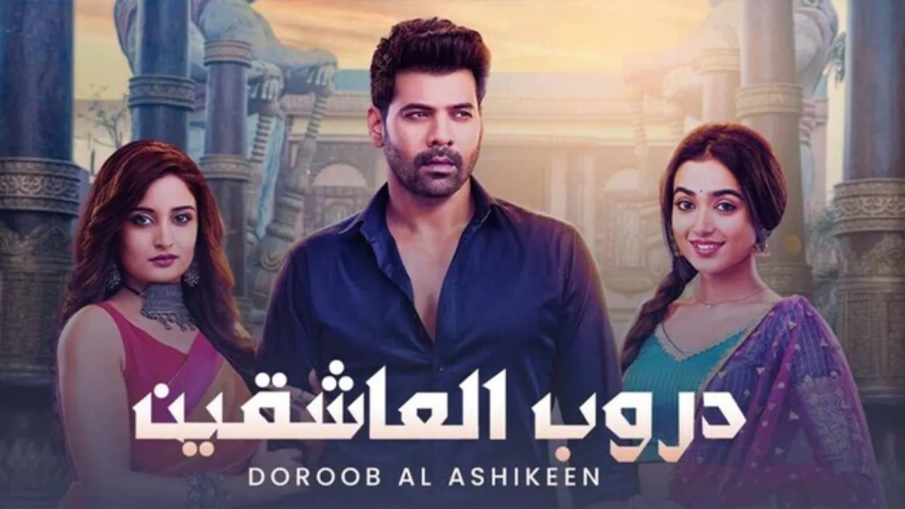 مسلسل دروب العاشقين الحلقة 90 التسعون مترجمة HD