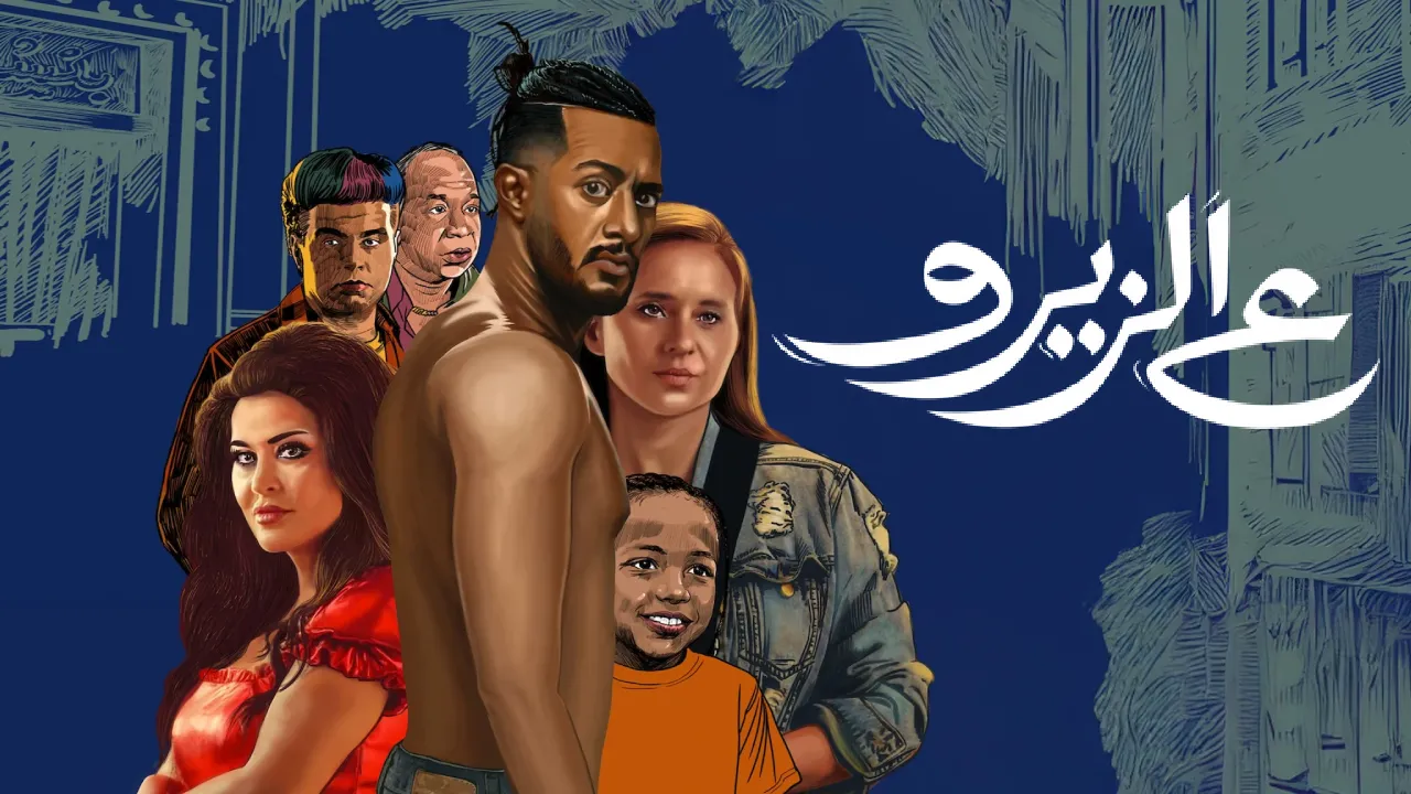 فيلم ع الزيرو 2023 كامل HD