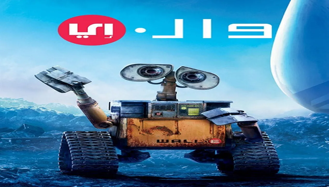 فيلم  والي 2028 Wall-E مدبلج للمصري HD