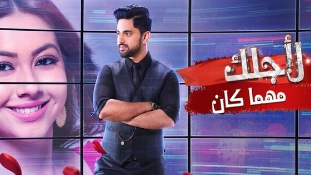 مسلسل لاجلك مهما كان الحلقة 18 الثامنة عشر مدبلجة HD