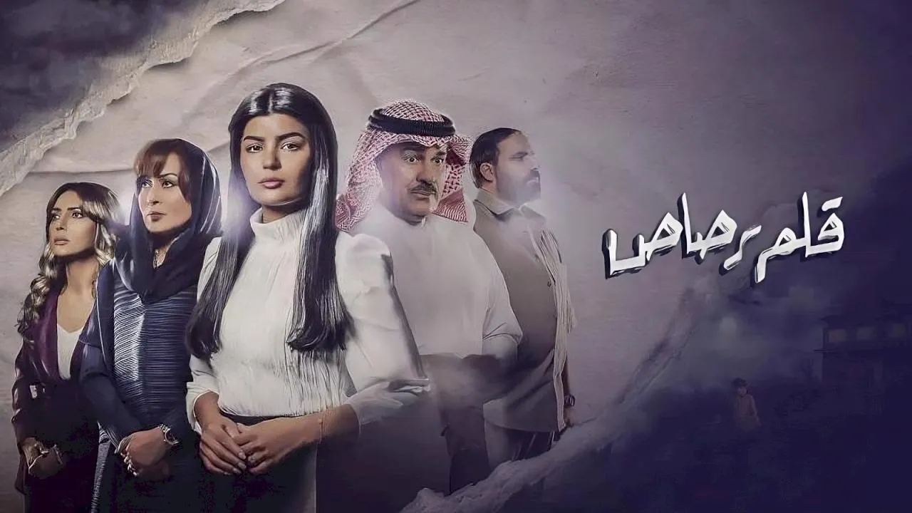 مسلسل قلم رصاص الحلقة 19 التاسعة عشر HD