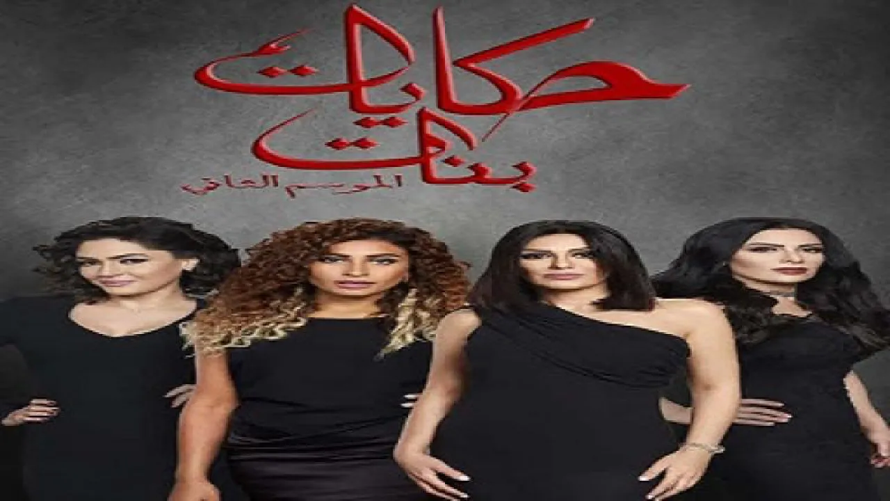 مسلسل حكايات بنات الموسم 2 الحلقة 30 الثلاثون والاخيرة HD
