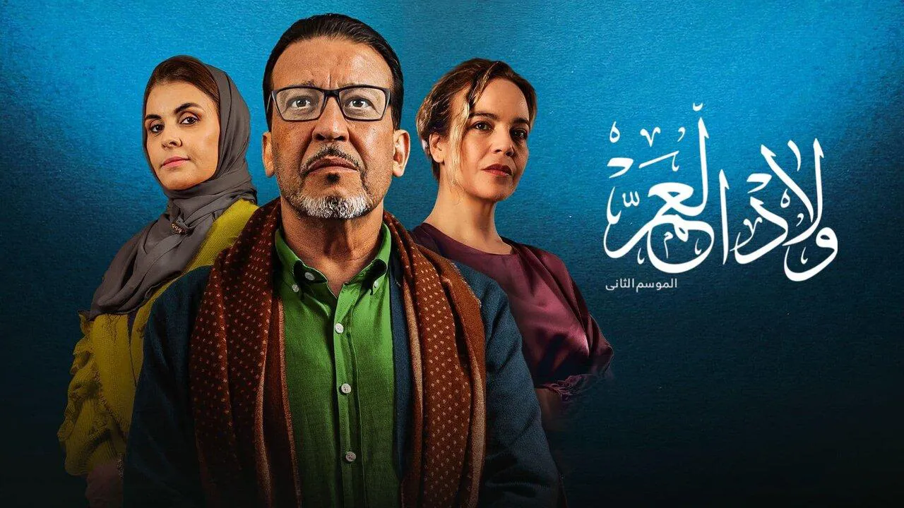 مسلسل ولاد العم 2 الحلقة 30 الثلاثون والاخيرة HD