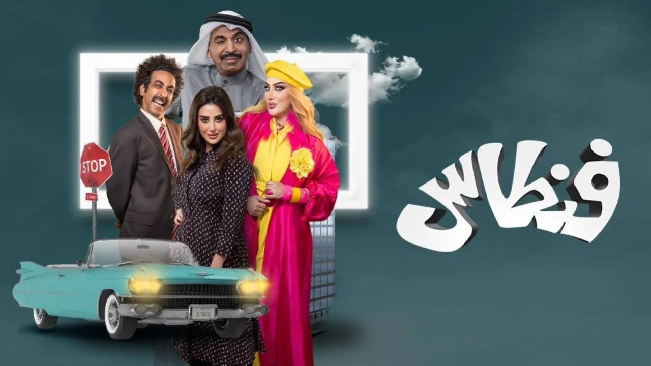مسلسل فنطاس الحلقة 30 الثلاثون HD - الاخيرة