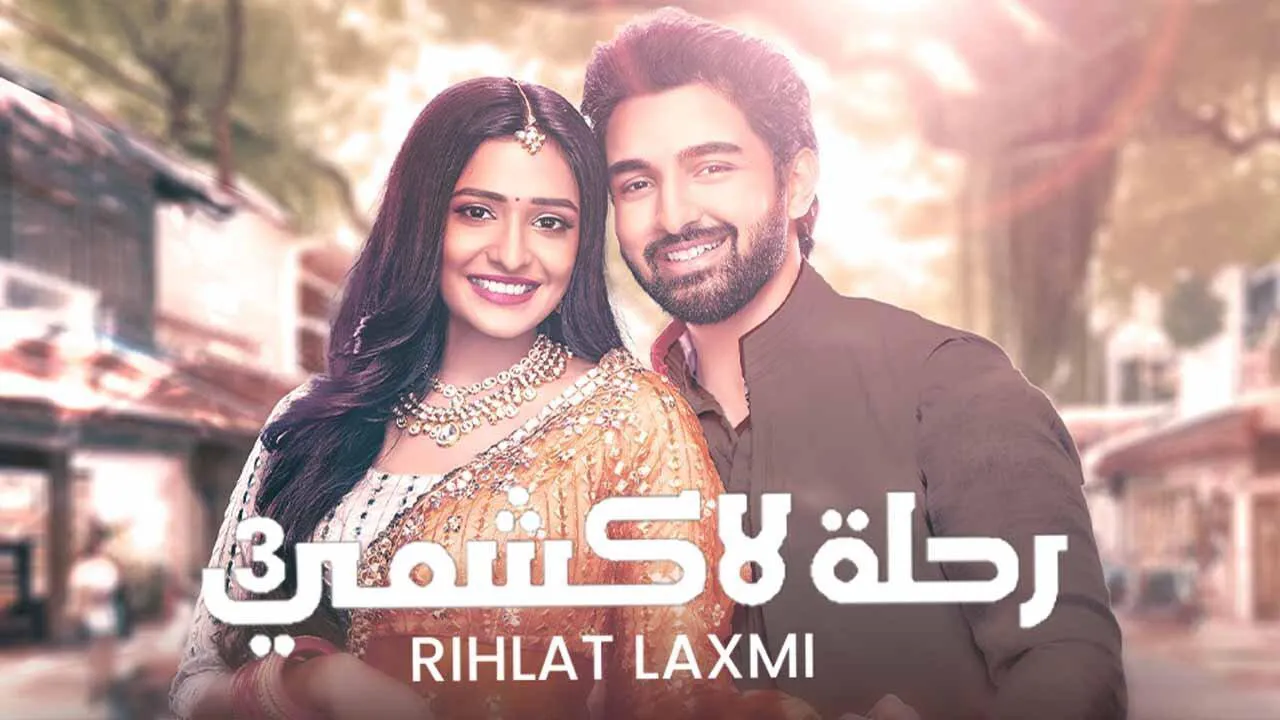 مسلسل رحلة لاكشمي 3 الحلقة 23 الثالثة والعشرون مدبلج HD