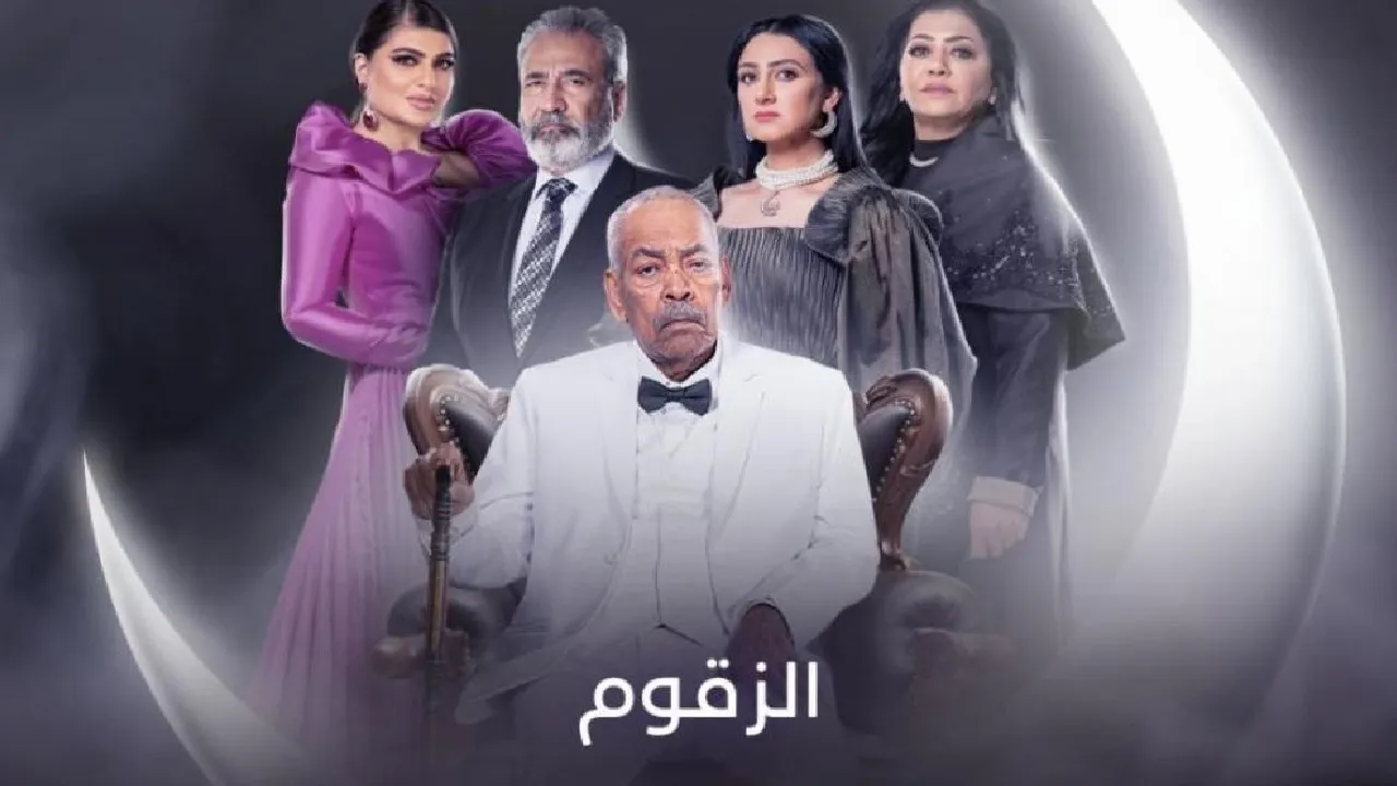 مسلسل الزقوم الحلقة 27 السابعة والعشرون HD