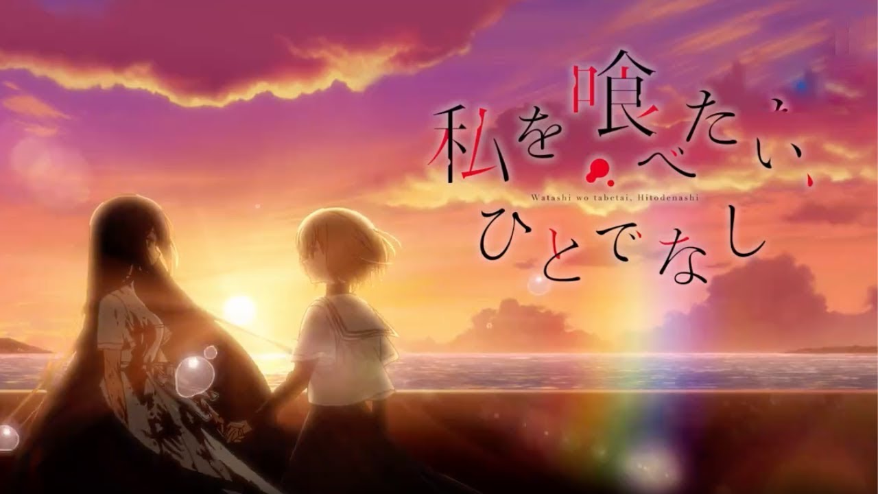 انمي Watashi wo Tabetai Hitodenashi الحلقة 11 الحادية عشر مترجمة HD