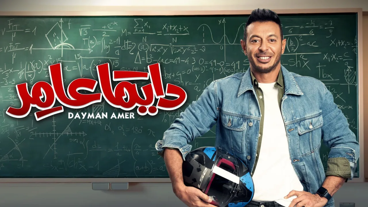 مسلسل دايما عامر الحلقة 27 السابعة والعشرون HD