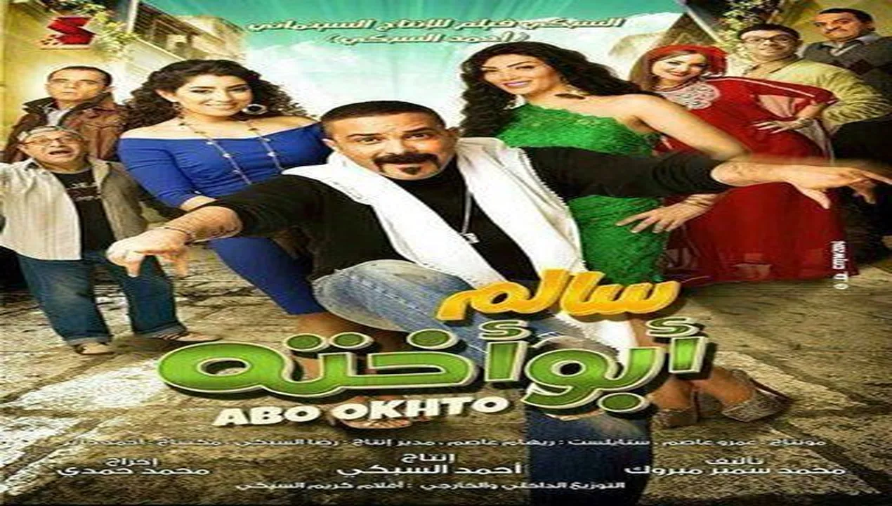 فيلم سالم أبو أخته 2014 كامل HD