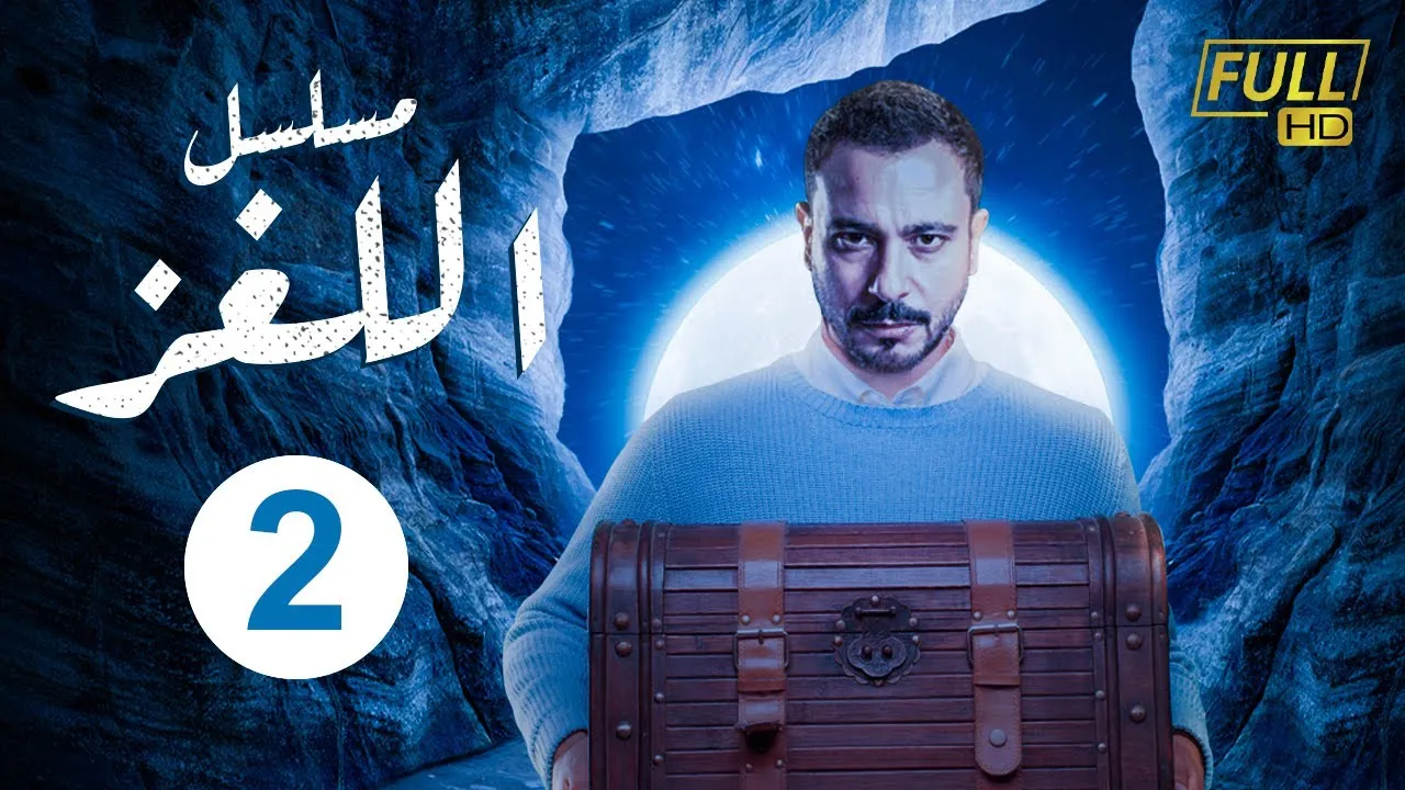 مسلسل اللغز الحلقة 30 الثلاثون HD