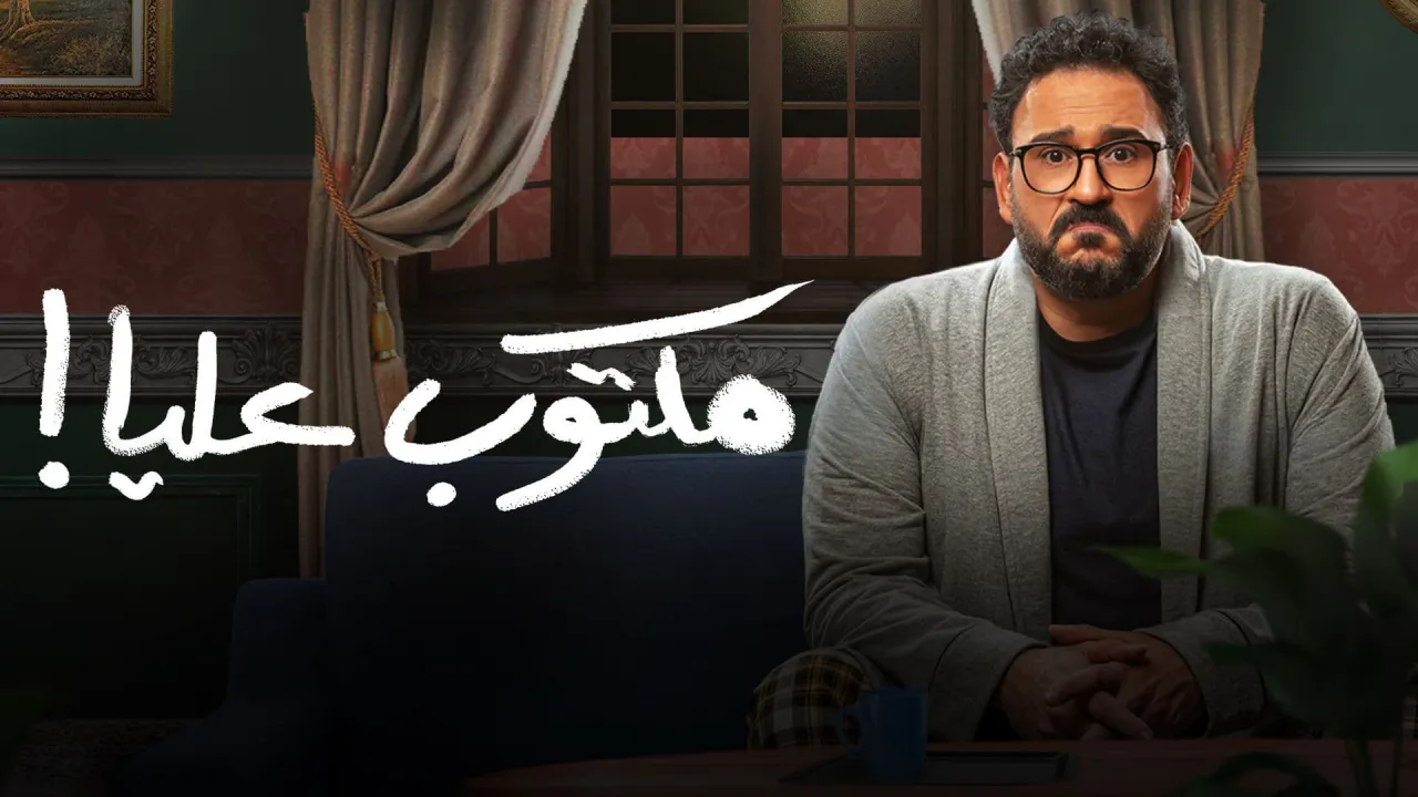 مسلسل مكتوب عليا الحلقة 29 التاسعة والعشرون HD