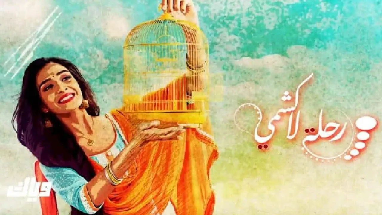 مسلسل رحلة لاكشمي الحلقة 8 الثامنة مدبلجة HD