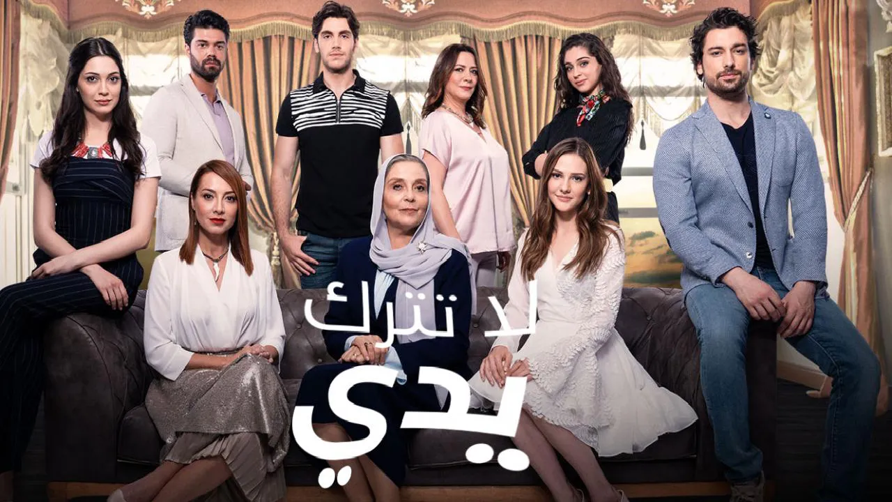 مسلسل لا تترك يدي Elimi birakma الموسم الثاني الحلقة 9 التاسعة مدبلجة HD