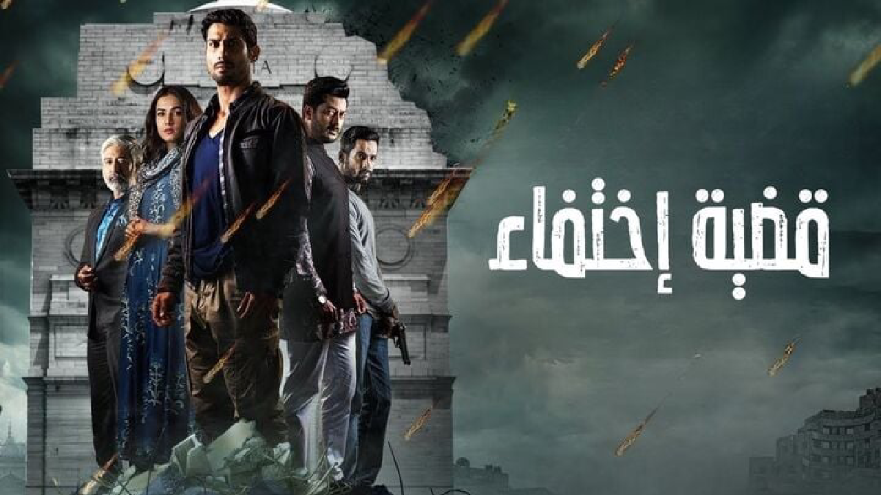 مسلسل قضية اختفاء مدبلج