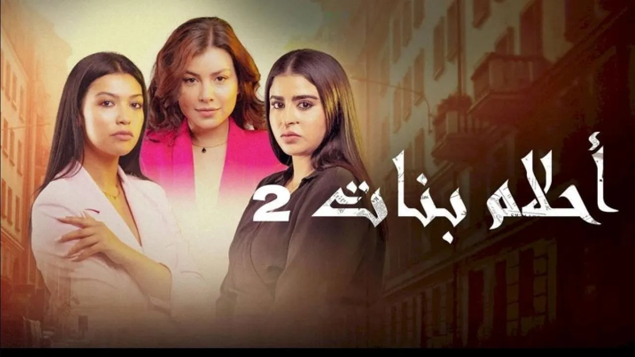 مسلسل احلام بنات 2 الحلقة 17 السابعة عشر HD