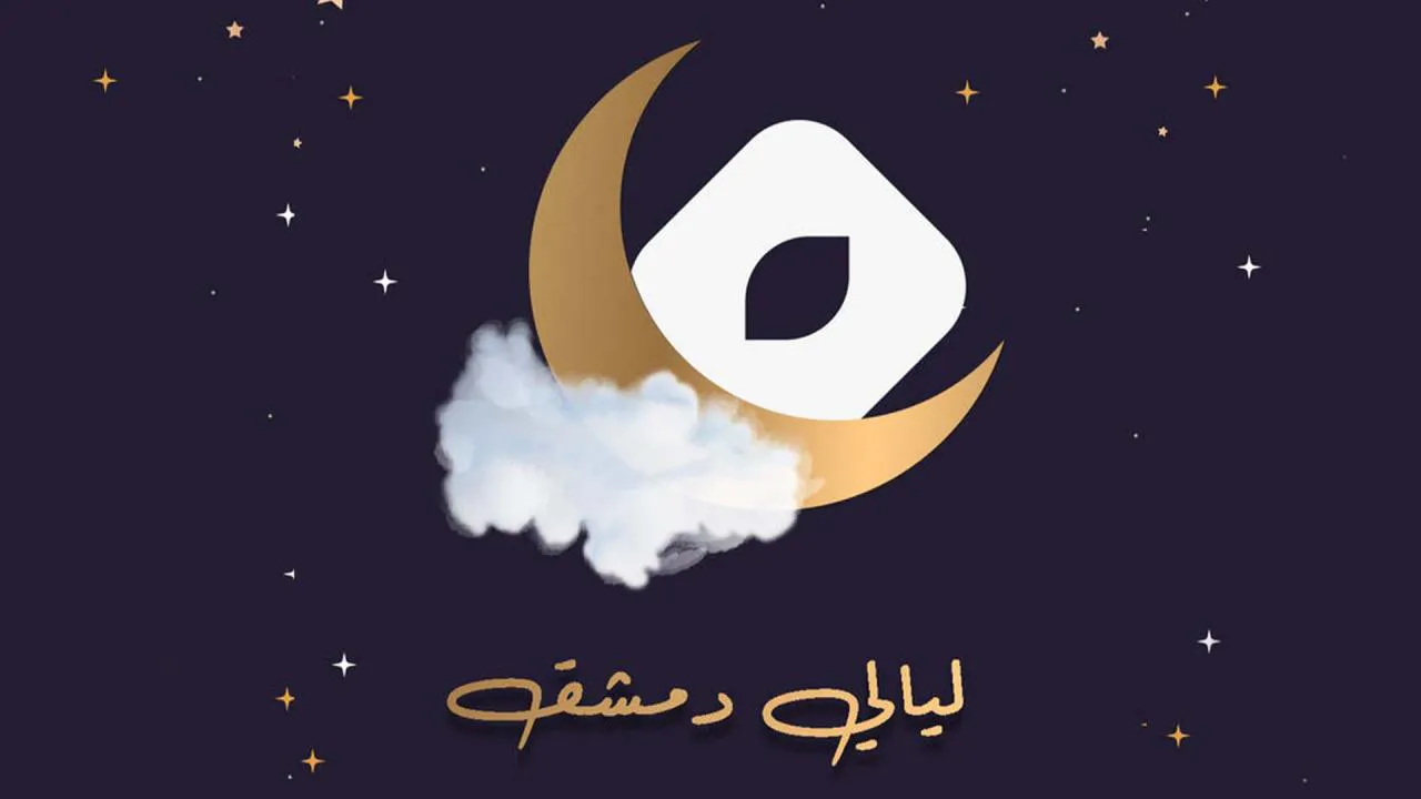 مسلسل ليالي دمشق الحلقة 2 الثانية HD