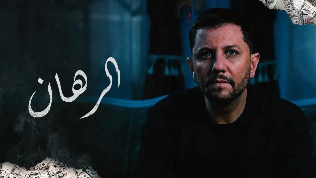 مسلسل الرهان الحلقة 8 الثامنة HD