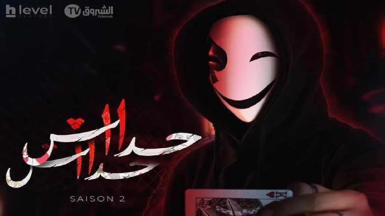 مسلسل حداش حداش 2 الحلقة 9 التاسعة HD