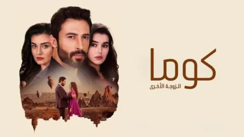 مسلسل كوما - الزوجة الاخرى الحلقة 30 الثلاثون مدبلجة HD