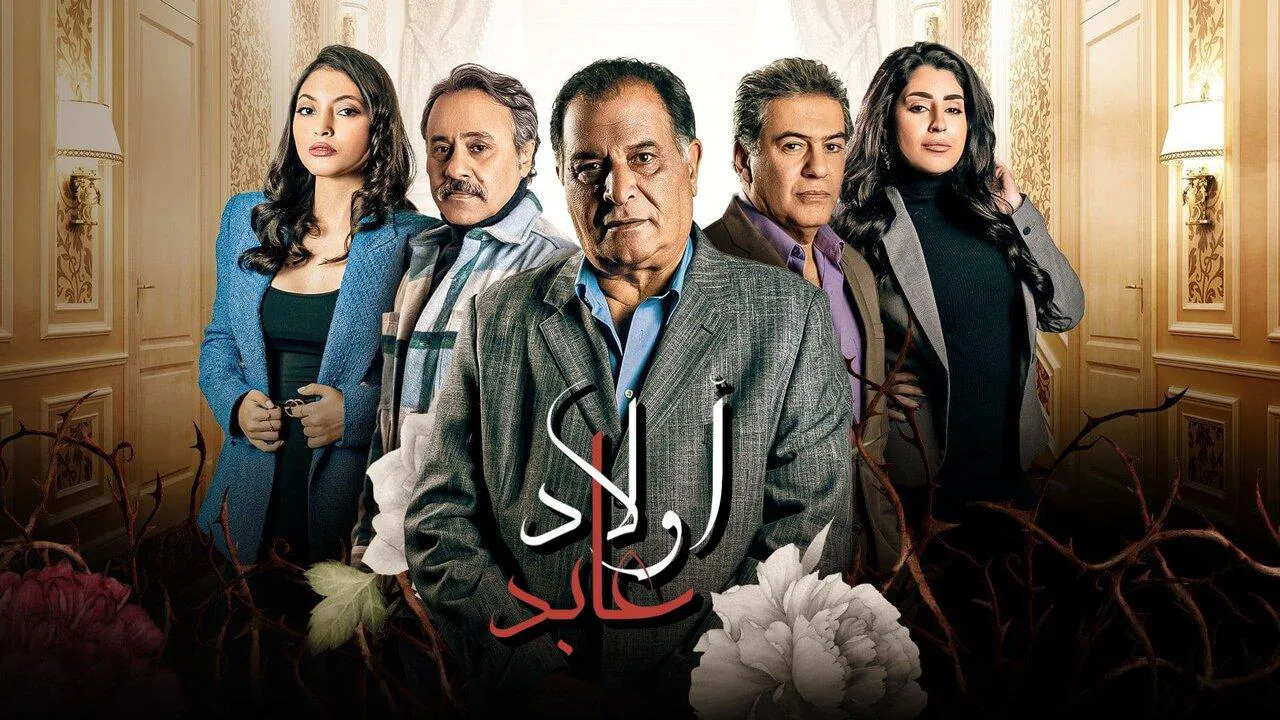 مسلسل اولاد عابد الحلقة 17 السابعة عشر HD