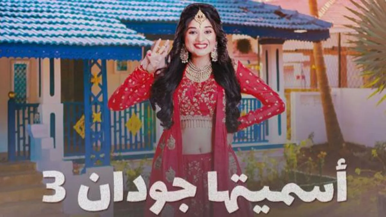 مسلسل اسميتها جودان الموسم الثالث الحلقة 90 التسعون مدبلج HD