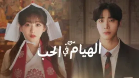 مسلسل الهيام في الحب Head over Heels الحلقة 1 الاولى مترجمة كاملة