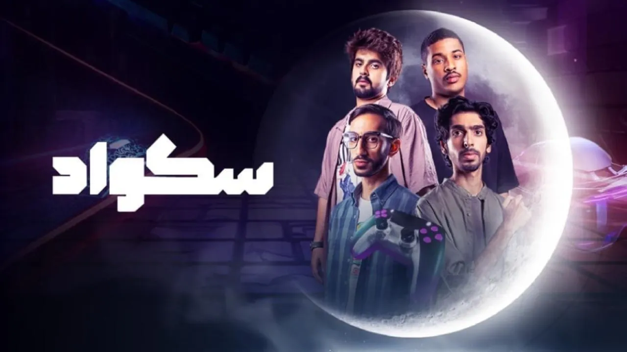 مسلسل سكواد الحلقة 1 الاولى كاملة