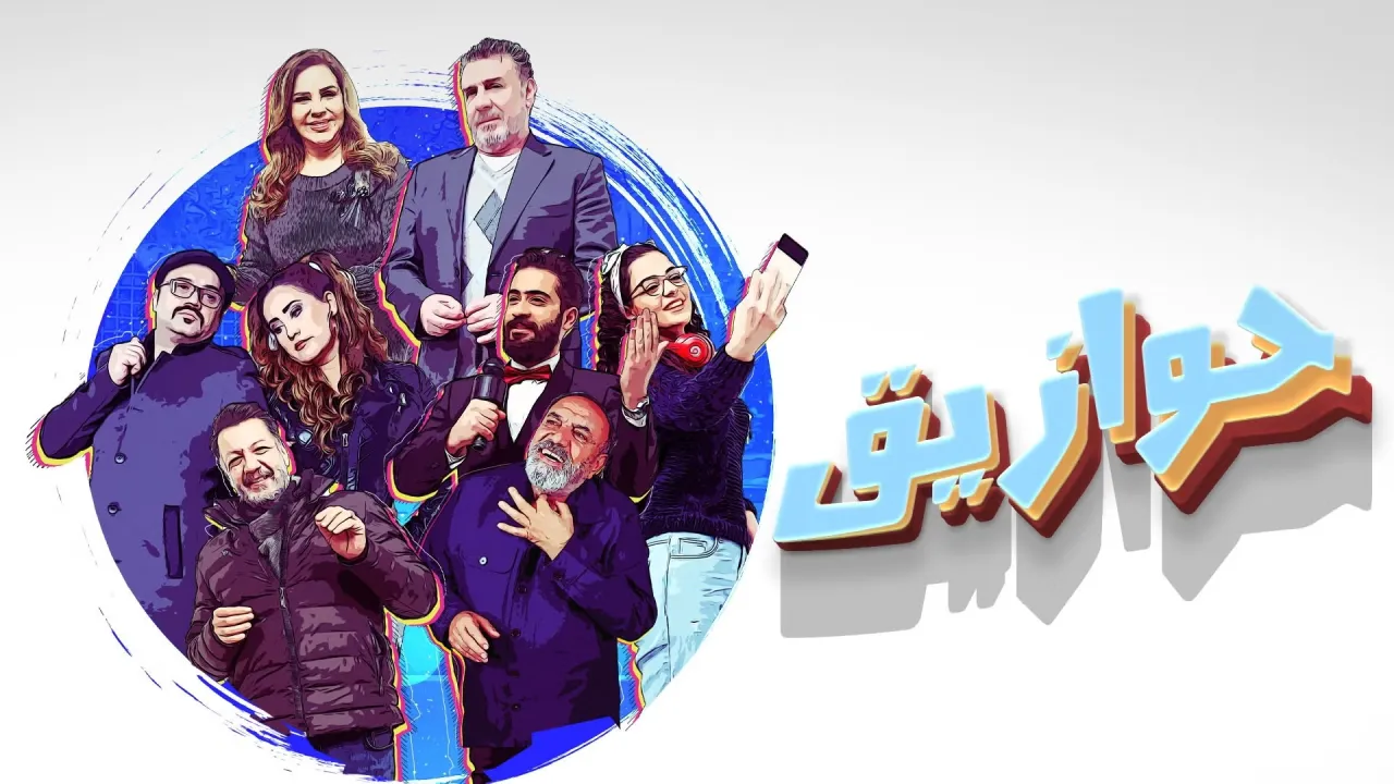 مسلسل حوازيق الحلقة 30 الثلاثون HD