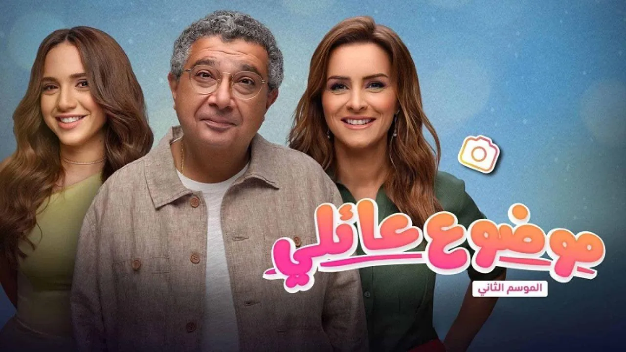 مسلسل موضوع عائلي الموسم الثاني الحلقة 8 الثامنة HD