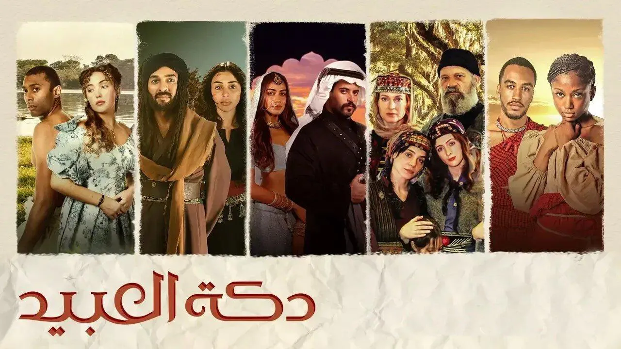 مسلسل دكة العبيد الحلقة 11 الحادية عشر HD
