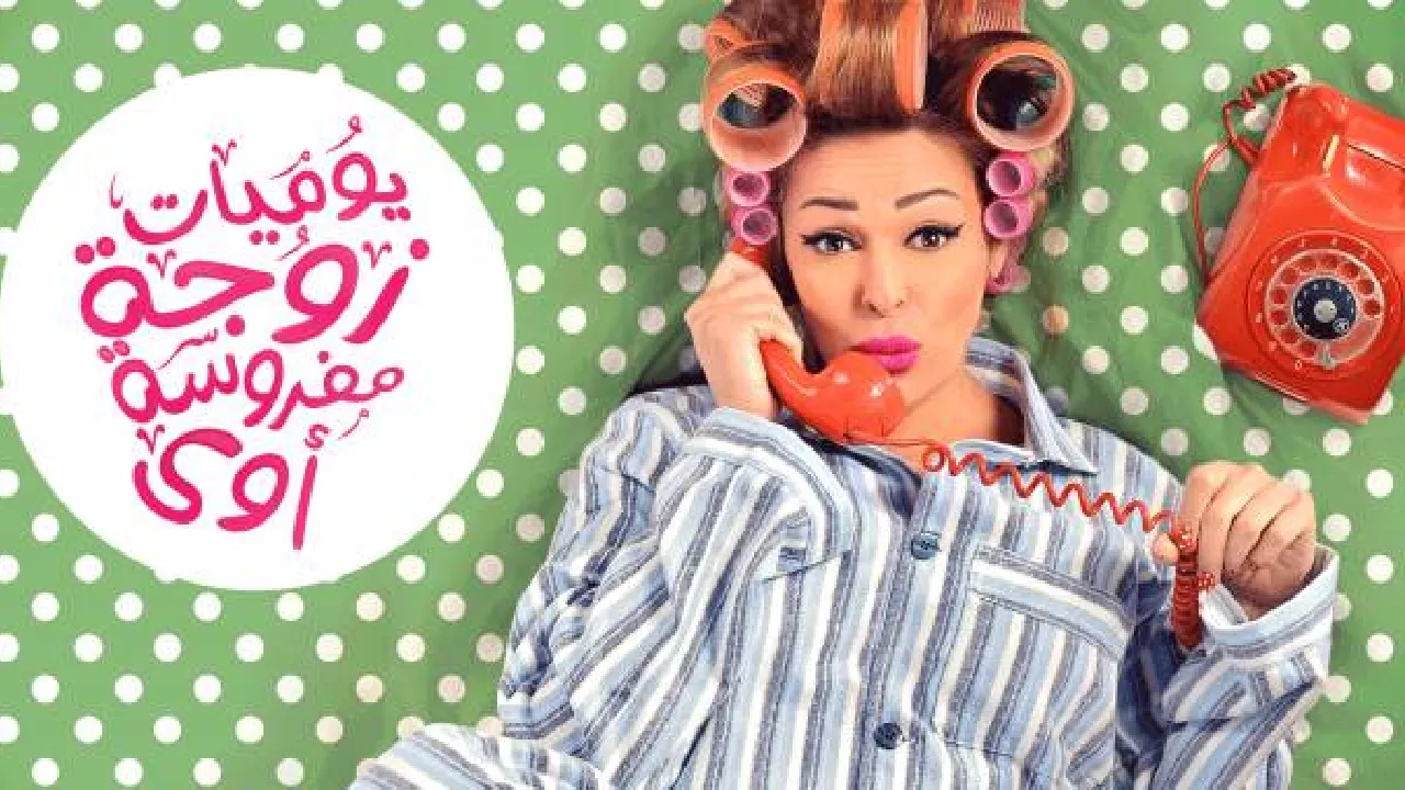 مسلسل يوميات زوجة مفروسة اوي 5 الحلقة 1 الاولى HD