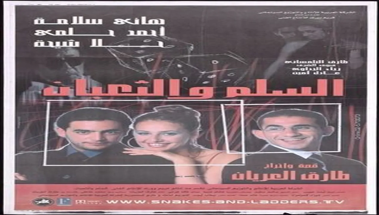 فيلم السلم والثعبان 2001 كامل HD