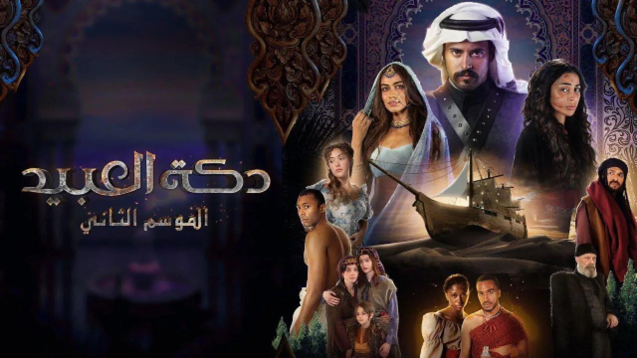 مسلسل دكة العبيد الموسم الثاني الحلقة 6 السادسة HD
