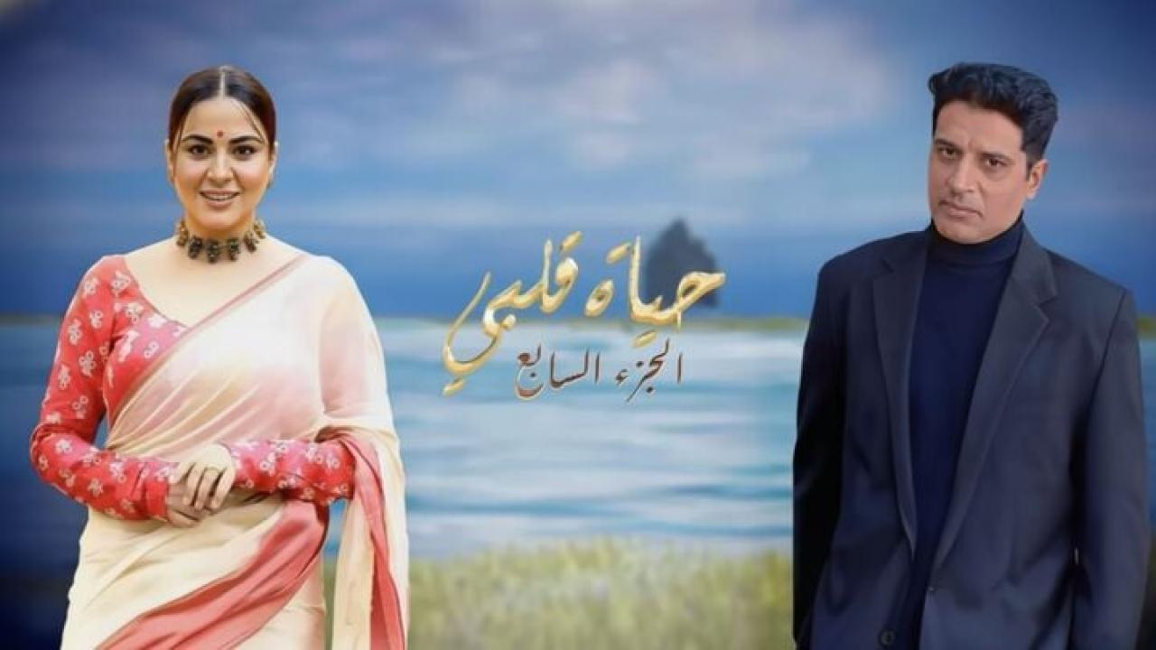 مسلسل حياة قلبي 7 الحلقة 1 الاولى مدبلجة HD